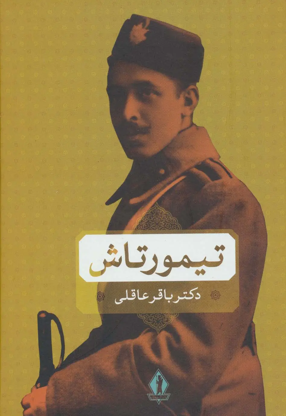 جلد کتاب تیمورتاش
