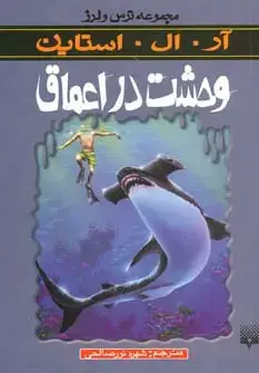 جلد کتاب وحشت در اعماق (ترس و لرز)