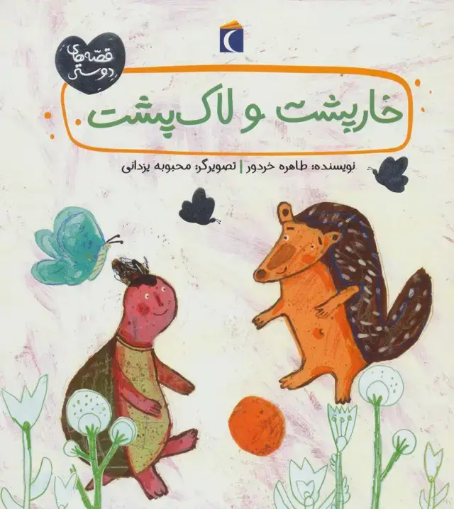 جلد کتاب خارپشت و لاک پشت (قصه های دوستی)