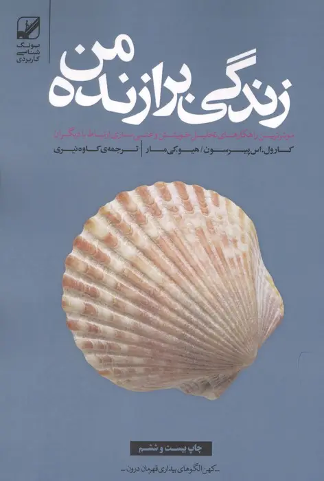 جلد کتاب زندگی برازنده من (موثرترین راهکارهای تحلیل خویشتن و غنی سازی ارتباط با دیگران)