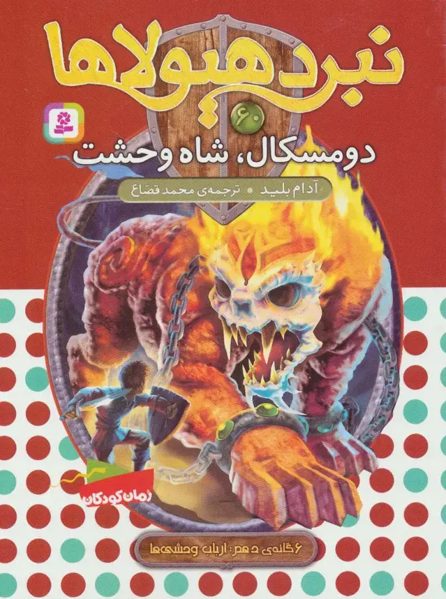 جلد کتاب نبرد هیولاها60 (6 گانه ی دهم:ارباب وحشی ها (دومسکال،شاه وحشت))
