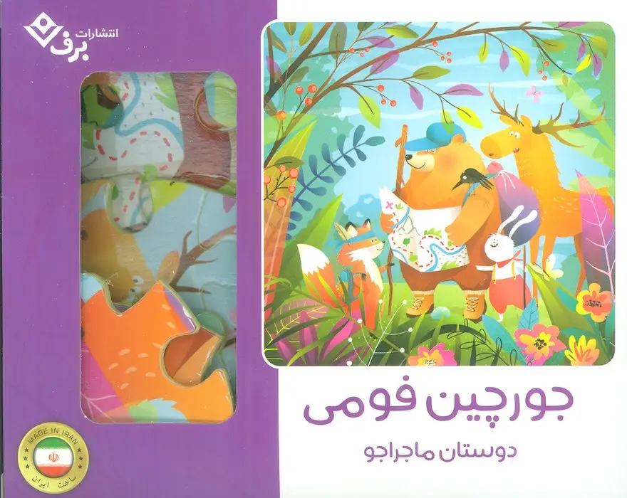 جلد کتاب بسته جورچین فومی دوستان ماجراجو (25تکه،باجعبه)