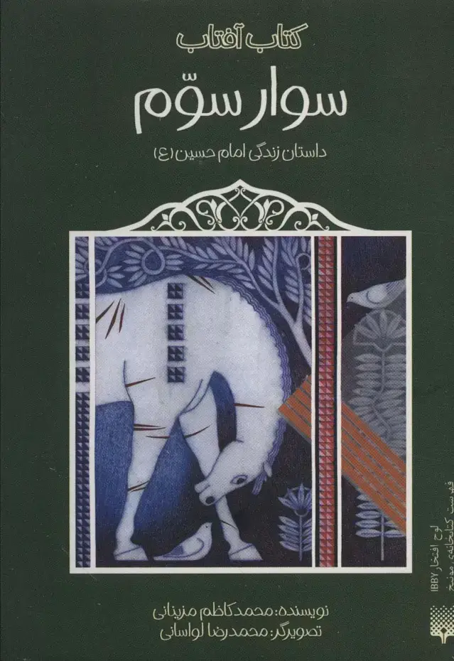 جلد کتاب سوار سوم (داستان زندگی امام حسین (ع))،(کتاب آفتاب)