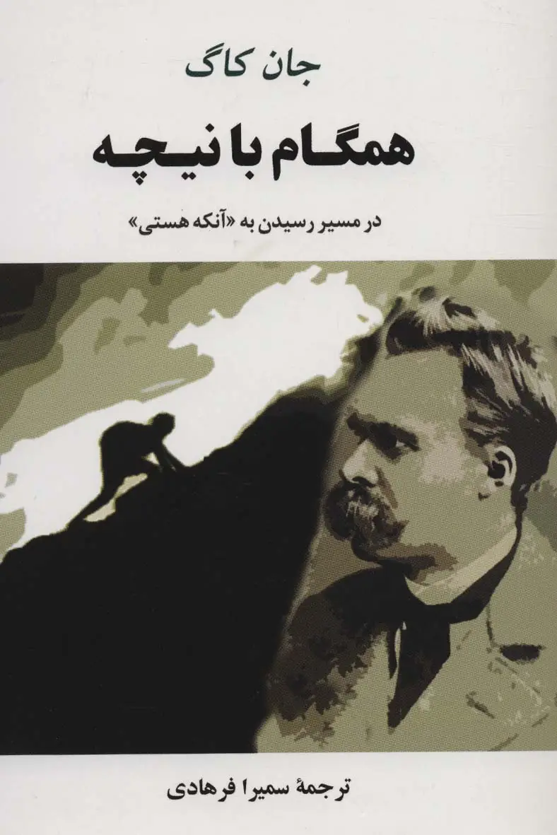 جلد کتاب همگام با نیچه (در مسیر رسیدن به «آنکه هستی»)
