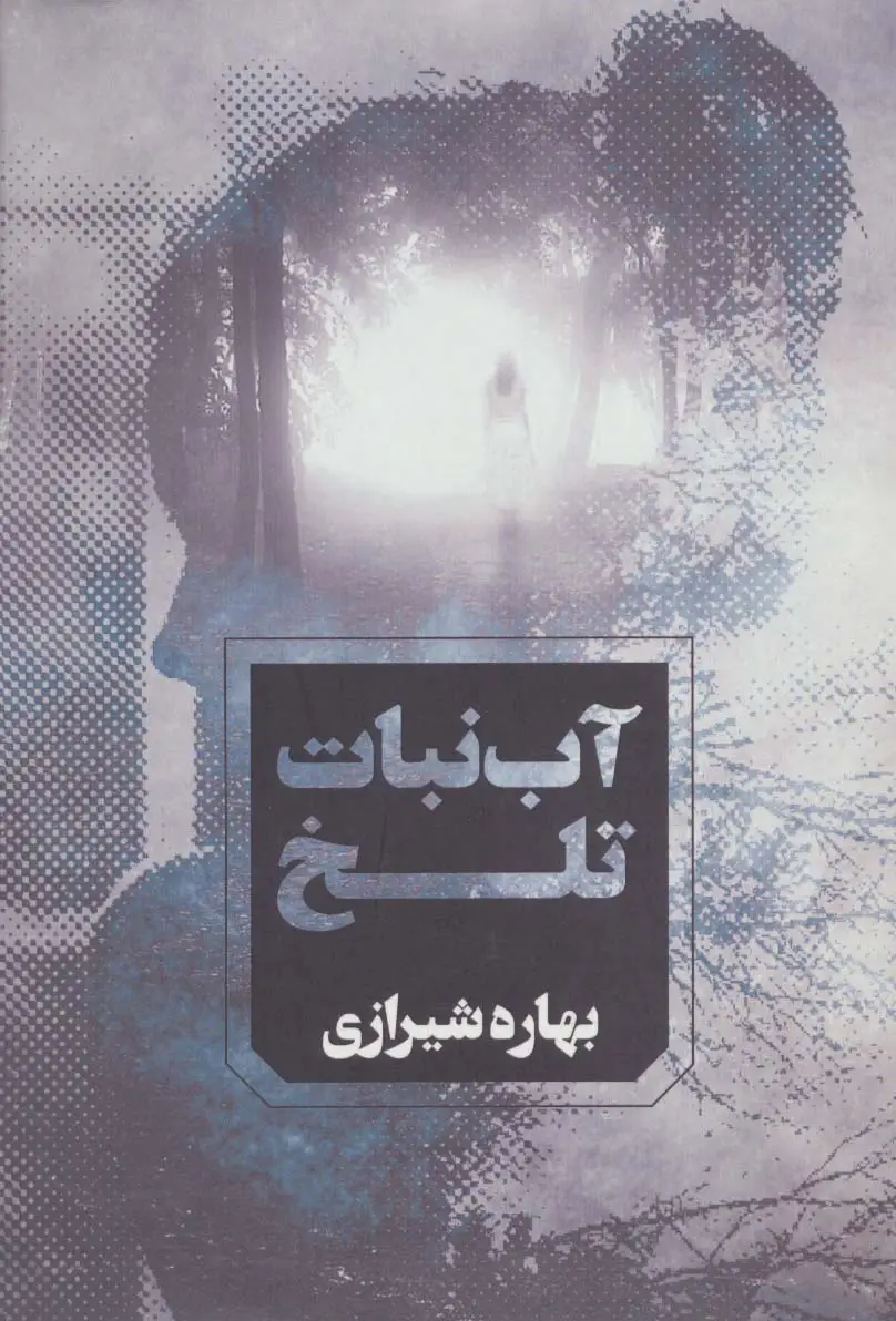 جلد کتاب آب نبات تلخ