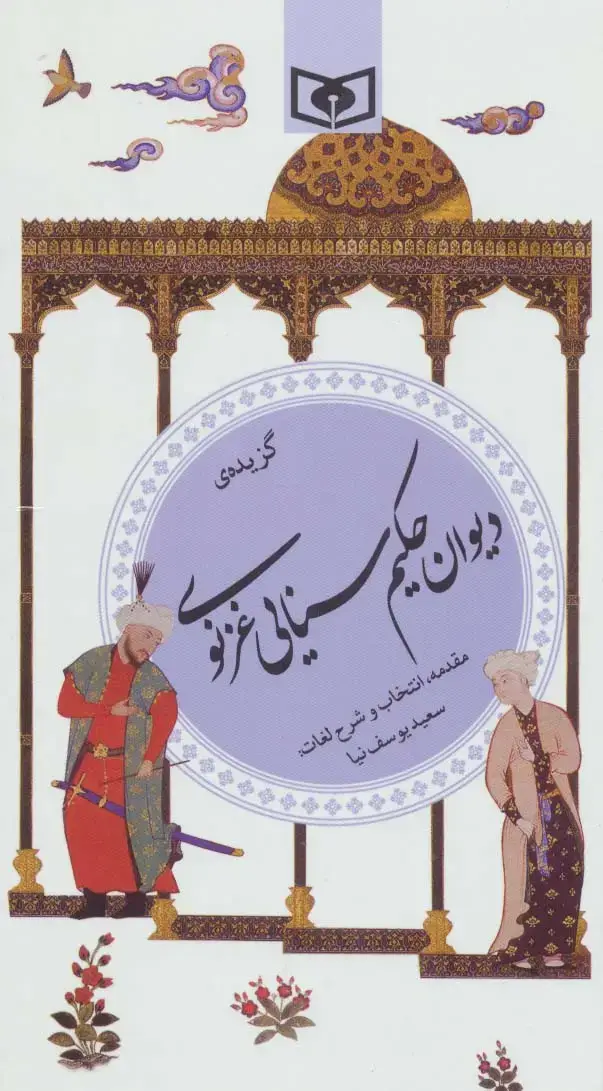 جلد کتاب گزینه ادب پارسی26 (گزیده ی دیوان حکیم سنایی غزنوی)