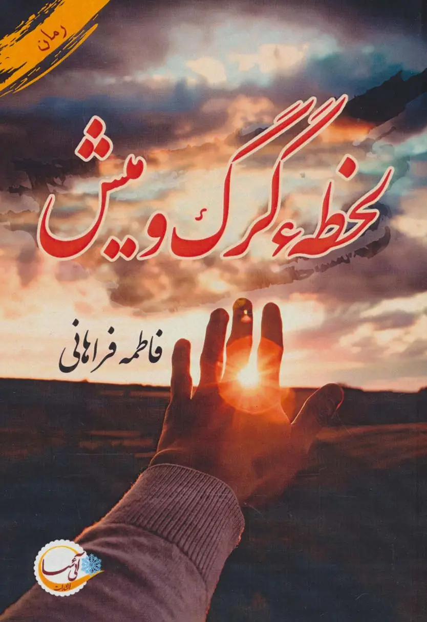 جلد کتاب لحظه گرگ و میش