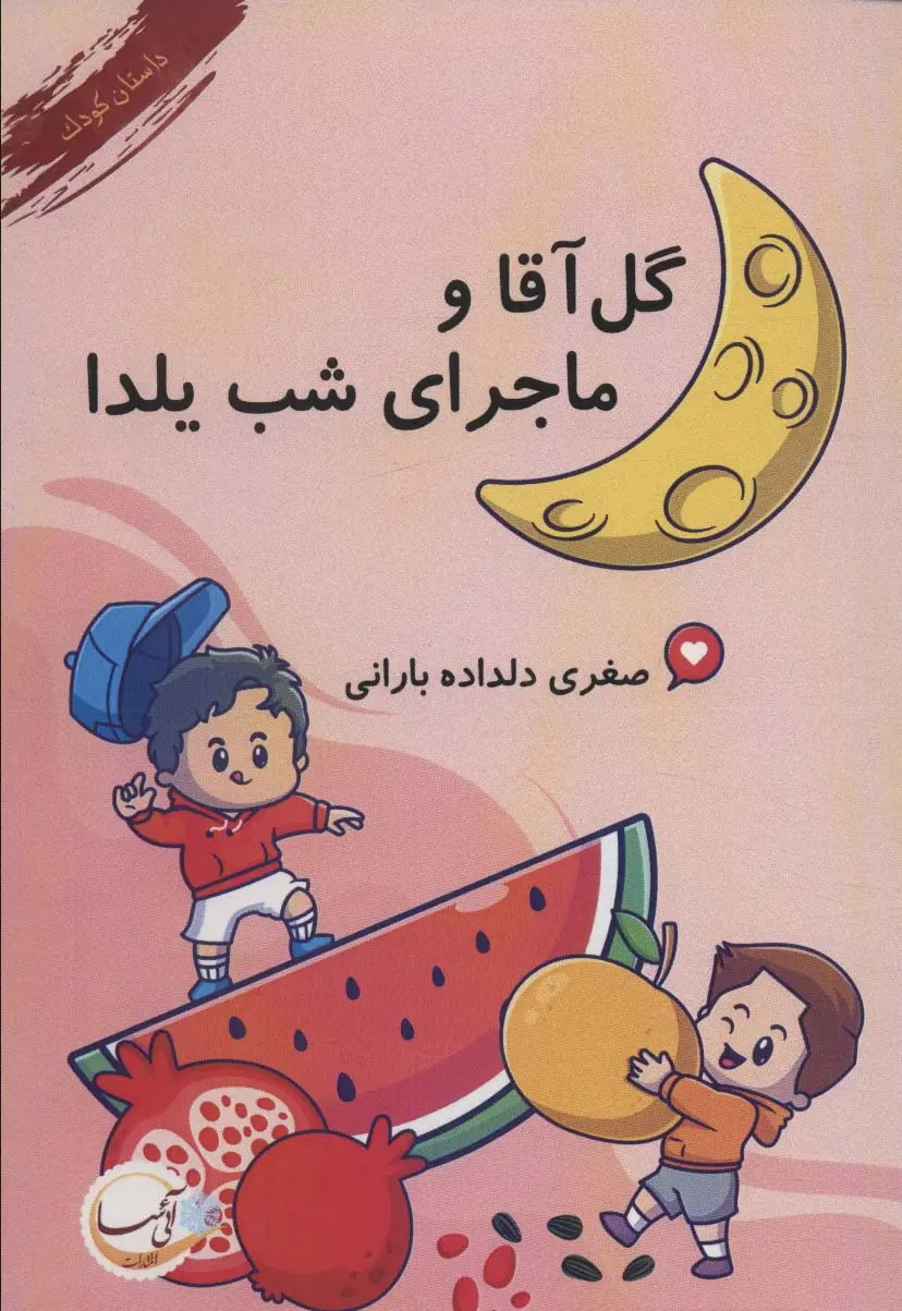 جلد کتاب گل آقا و ماجرای شب یلدا