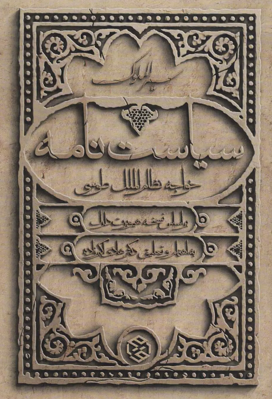 جلد کتاب سیاست نامه (سیر الملوک)