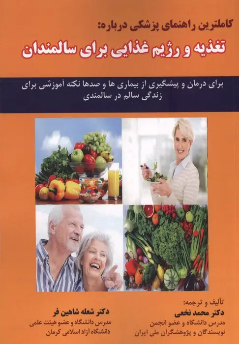 جلد کتاب کاملترین راهنمای پزشکی درباره:تغذیه و رژیم غذایی برای سالمندان