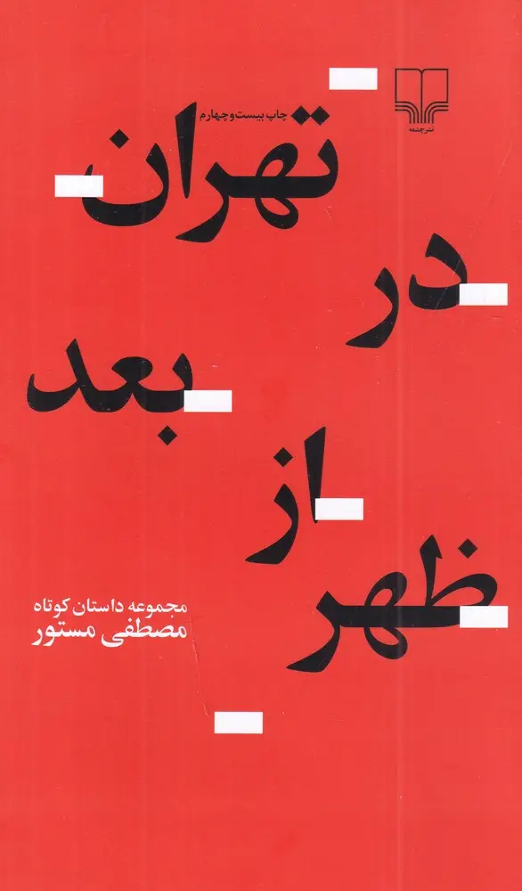 جلد کتاب تهران در بعدازظهر