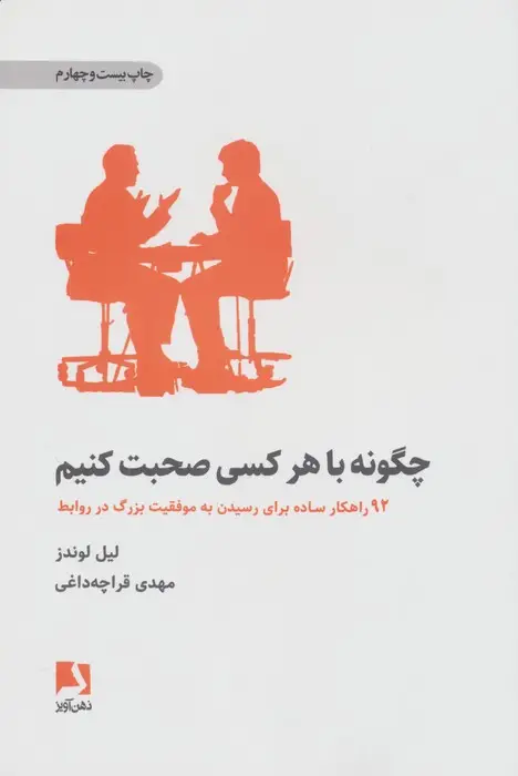 جلد کتاب چگونه با هر کسی صحبت کنیم (92 راهکار ساده برای رسیدن به موفقیت بزرگ در روابط)