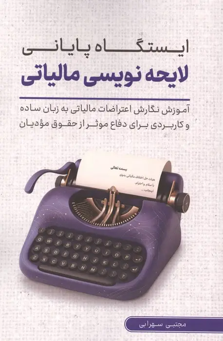 جلد کتاب ایستگاه پایانی لایحه نویسی مالیاتی (آموزش نگارش اعتراضات مالیاتی به زبان ساده برای دفاع ...)