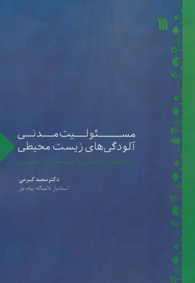 جلد کتاب مسئولیت مدنی آلودگی های زیست محیطی در حقوق داخلی و اسناد بین المللی