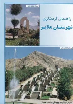 جلد کتاب نقشه راهنمای گردشگری شهرستان ملایر 70*50 (گلاسه)