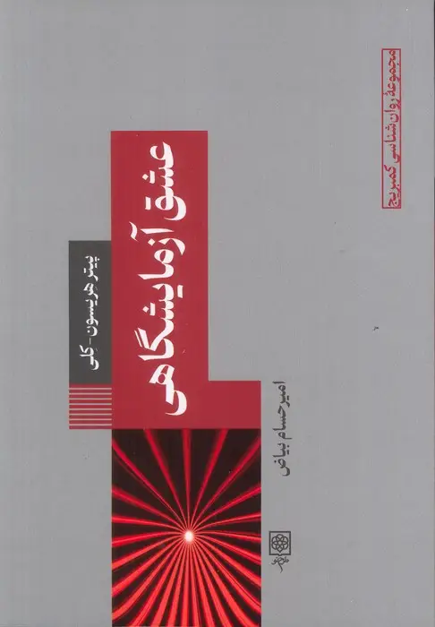 جلد کتاب عشق آزمایشگاهی