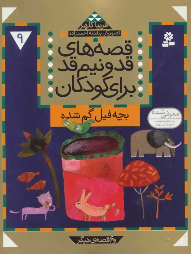 جلد کتاب قصه های قد و نیم قد برای کودکان 9 (بچه فیل گم شده و 6 قصه دیگر)