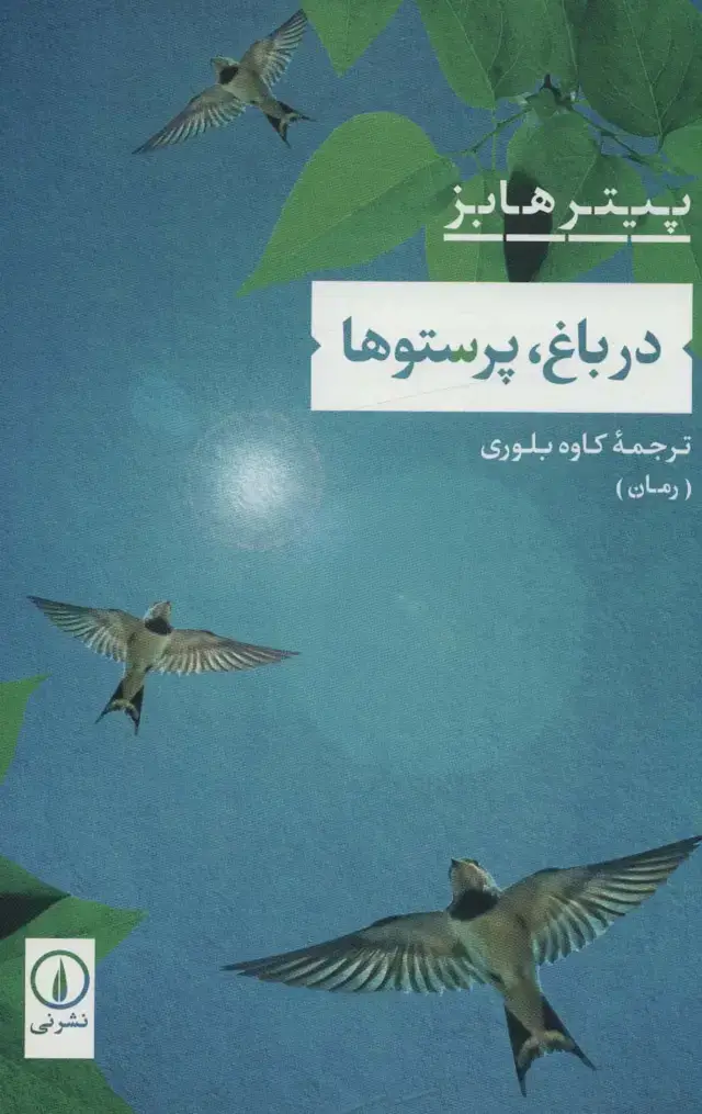 جلد کتاب در باغ،پرستوها