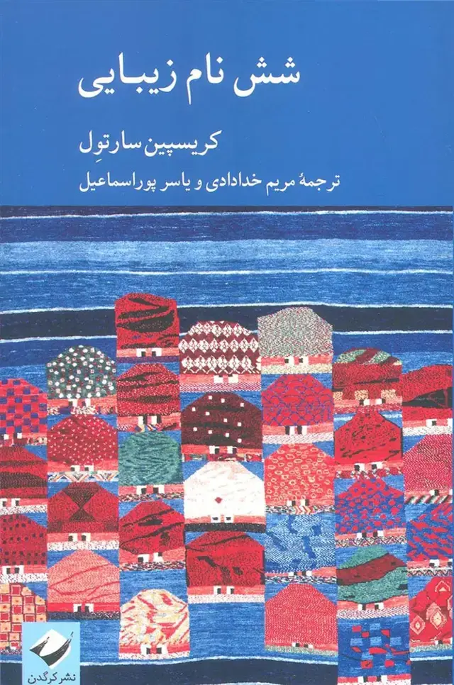 جلد کتاب شش نام زیبایی