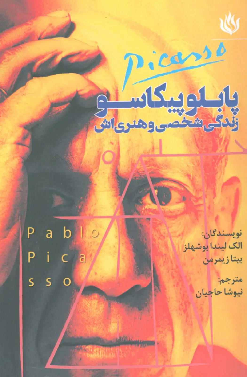 جلد کتاب پابلو پیکاسو زندگی شخصی و هنری اش