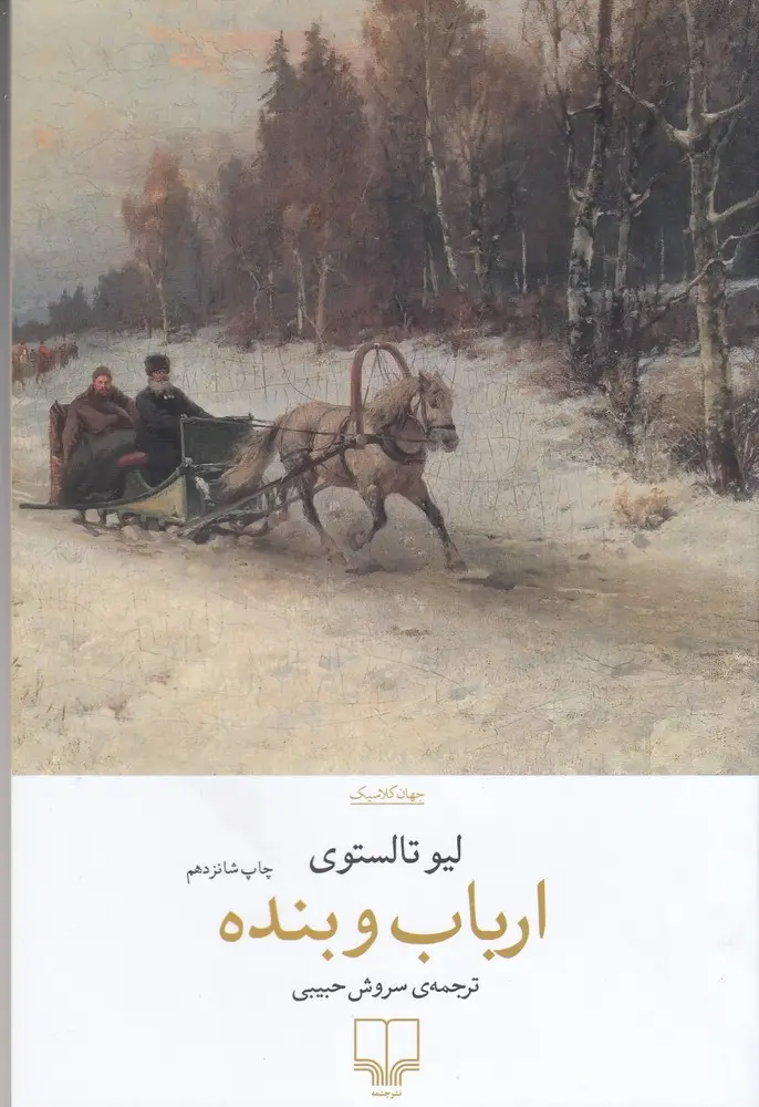 جلد کتاب ارباب و بنده