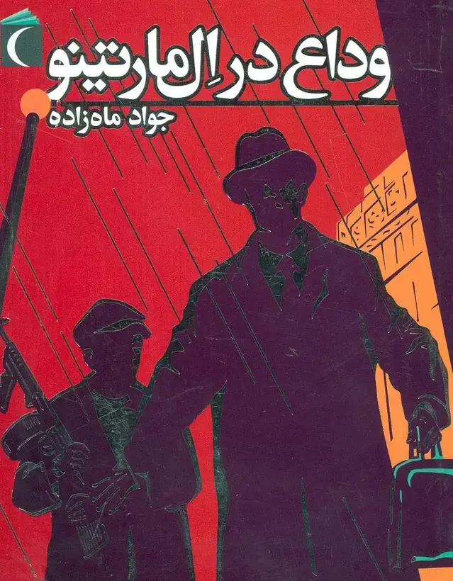 جلد کتاب وداع در ال مارتینو