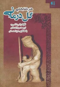 جلد کتاب هنر شفابخشی گل درمانی
