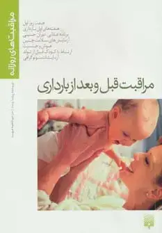 جلد کتاب مراقبت قبل و بعد از بارداری (مراقبت های روزانه)،(گلاسه)