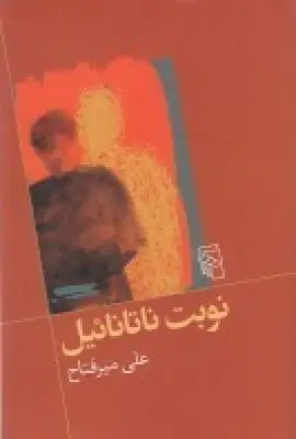 جلد کتاب نوبت ناتانائیل
