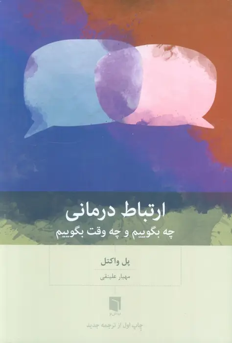 جلد کتاب ارتباط درمانی (چه بگوییم و چه وقت بگوییم)