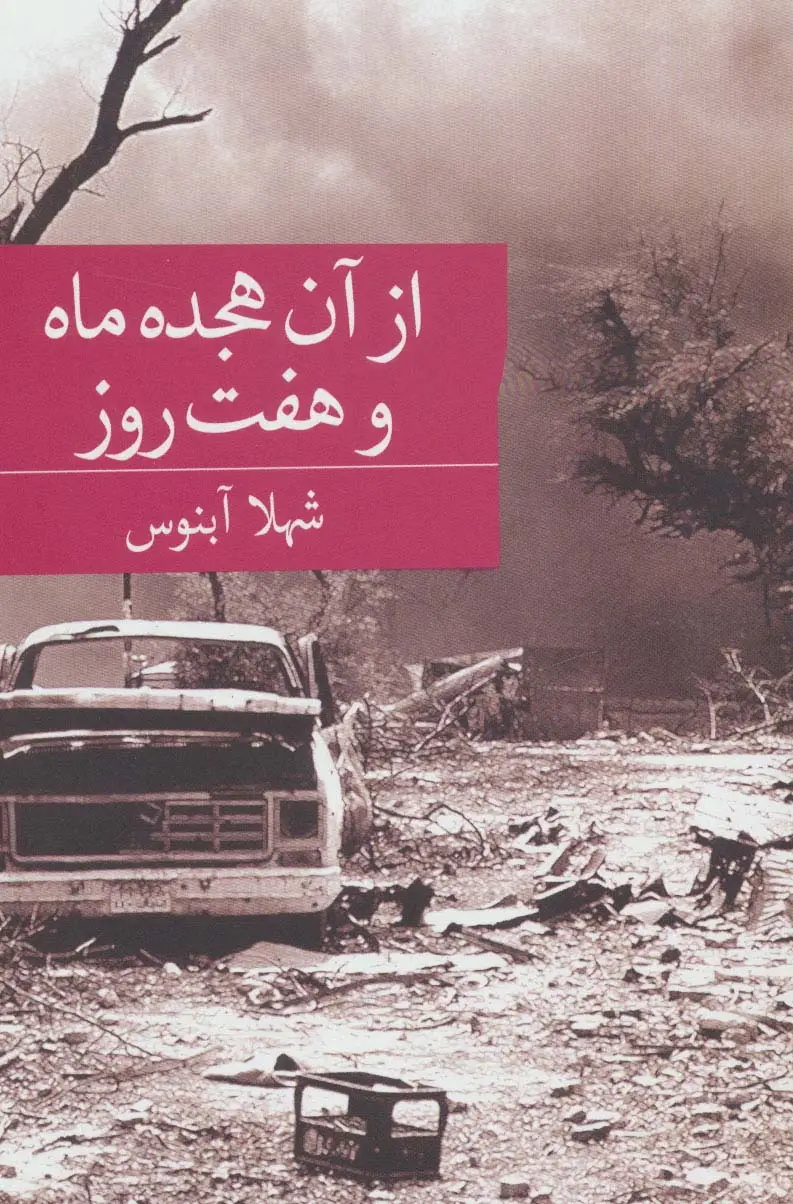جلد کتاب از آن هجده ماه و هفت روز