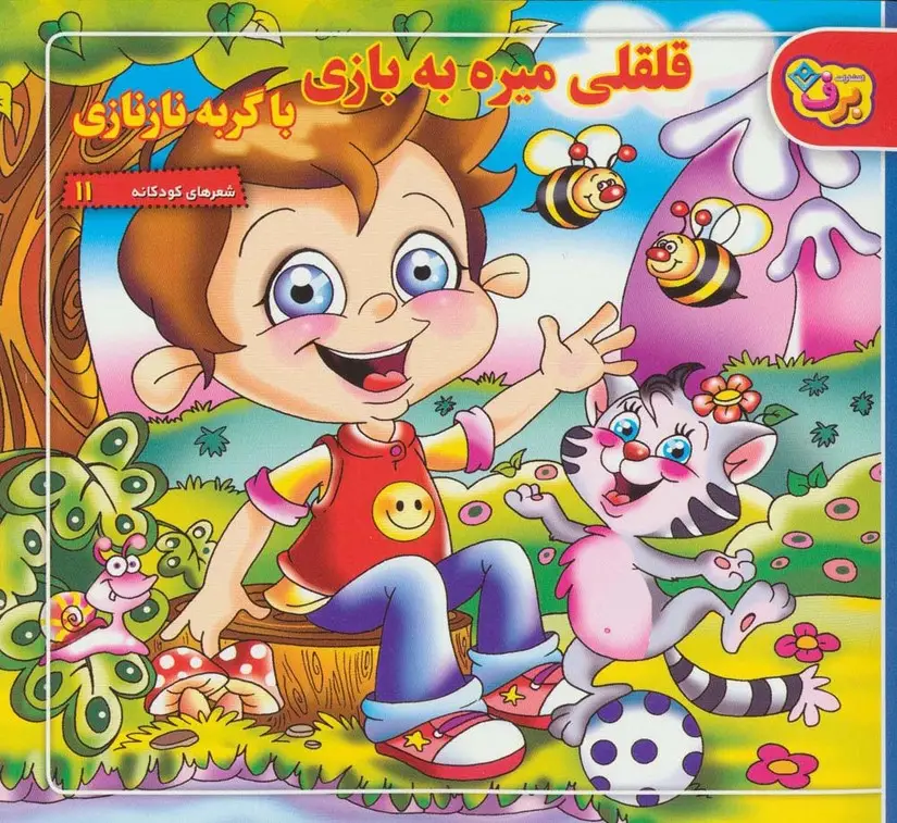 جلد کتاب قلقلی میره به بازی با گربه نازنازی (شعرهای کودکانه11)