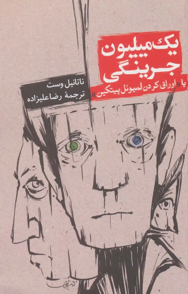 جلد کتاب یک میلیون جرینگی یا اوراق کردن لمیوئل پیتکین