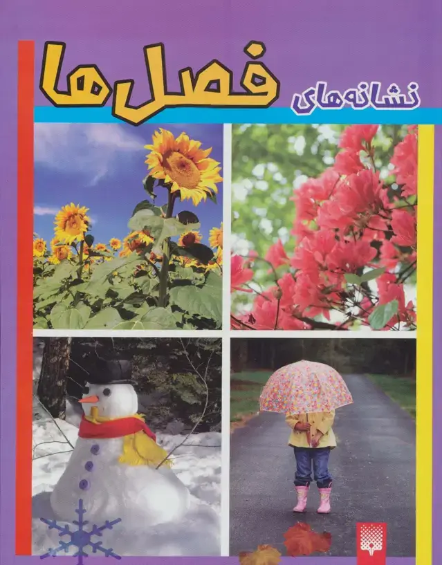 جلد کتاب نشانه های فصل ها (گلاسه)