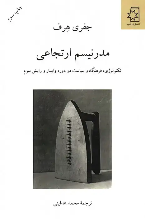 جلد کتاب مدرنیسم ارتجاعی (تکنولوژی،فرهنگ و سیاست در دوره وایمار و رایش سوم)