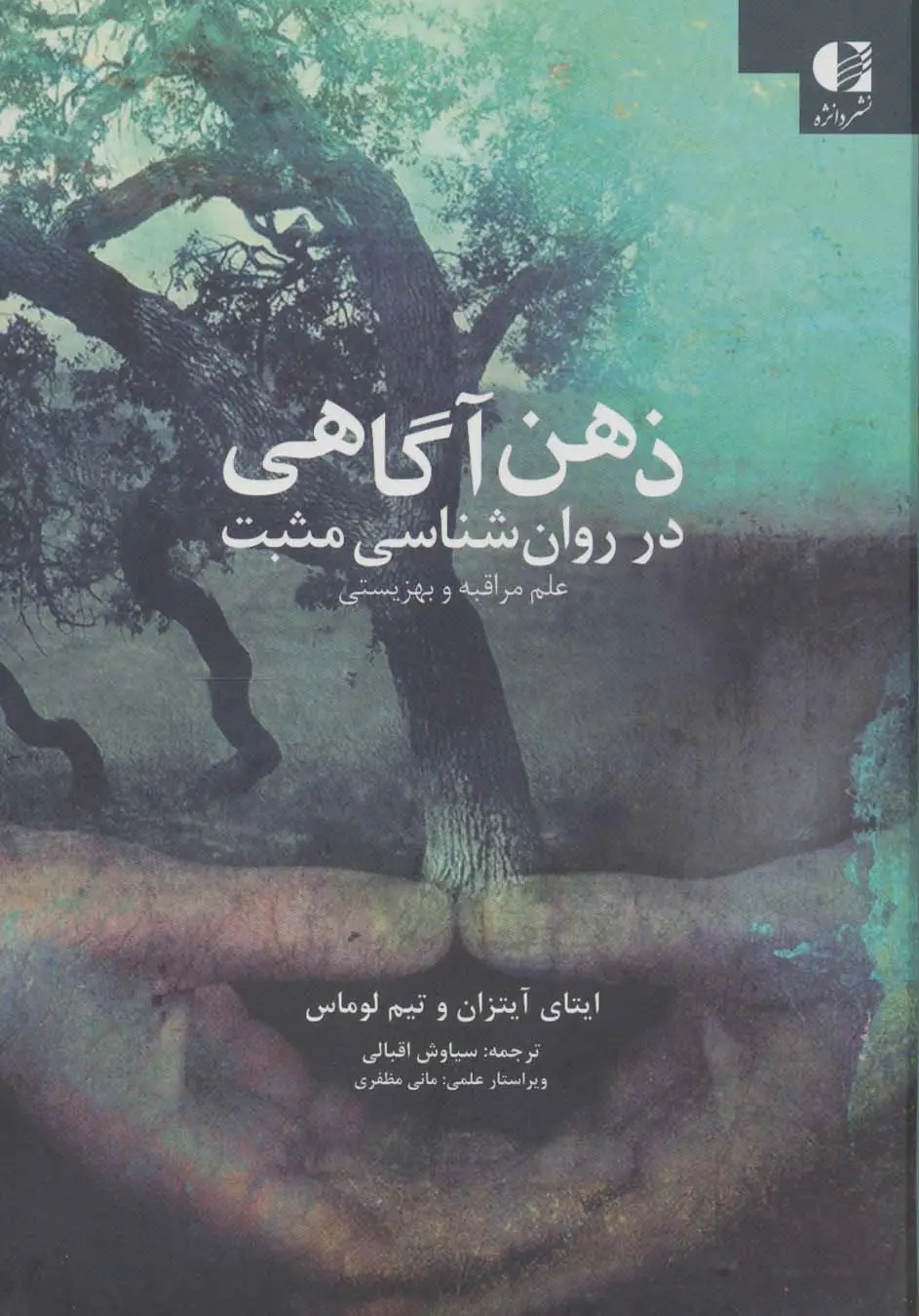 جلد کتاب ذهن آگاهی در روان شناسی مثبت (علم مراقبه و بهزیستی)