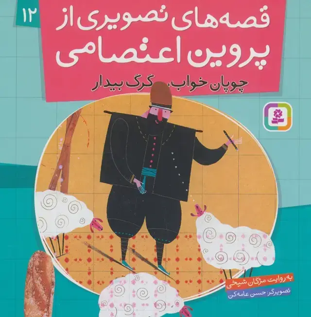 جلد کتاب قصه های تصویری از پروین اعتصامی12 (چوپان خواب،گرگ بیدار)،(گلاسه)