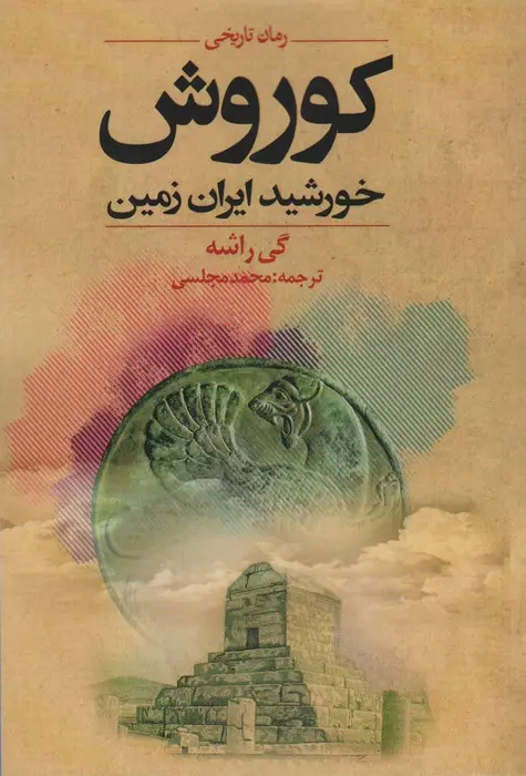 جلد کتاب کوروش خورشید ایران زمین