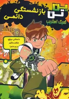 جلد کتاب بن تن (بازنشستگی دائمی)،(کمیک استریپ)،(گلاسه)