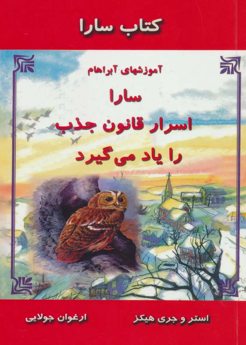 جلد کتاب کتاب سارا:سارا اسرار قانون جذب را یاد می گیرد (آموزشهای آبراهام)