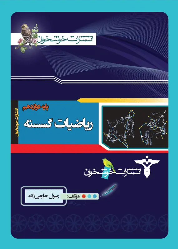 جلد کتاب ریاضیات گسسته (پایه دوازدهم)