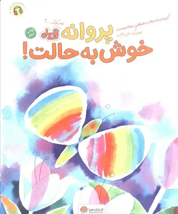 جلد کتاب پروانه خوش به حالت! (قند و عسل)،(گلاسه)