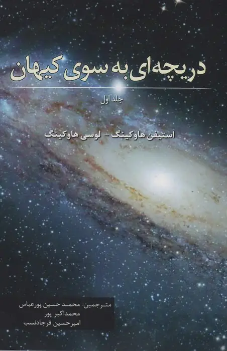 جلد کتاب دریچه ای به سوی کیهان