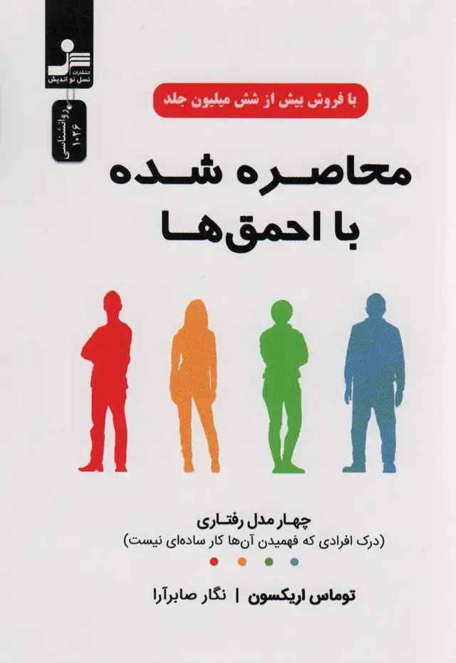 جلد کتاب محاصره شده با احمق ها