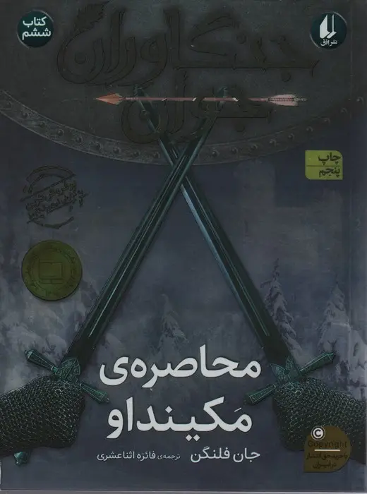 جلد کتاب جنگاوران جوان 6 (محاصره ی مکینداو)