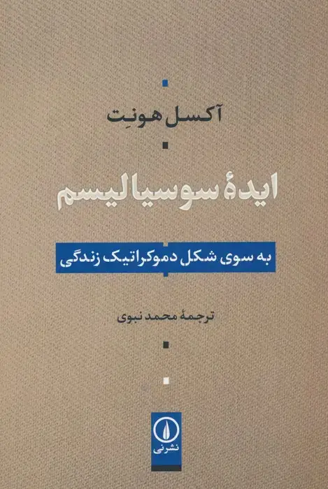 جلد کتاب ایده سوسیالیسم (به سوی شکل دموکراتیک زندگی)