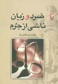 جلد کتاب ضرر و زیان ناشی از جرم