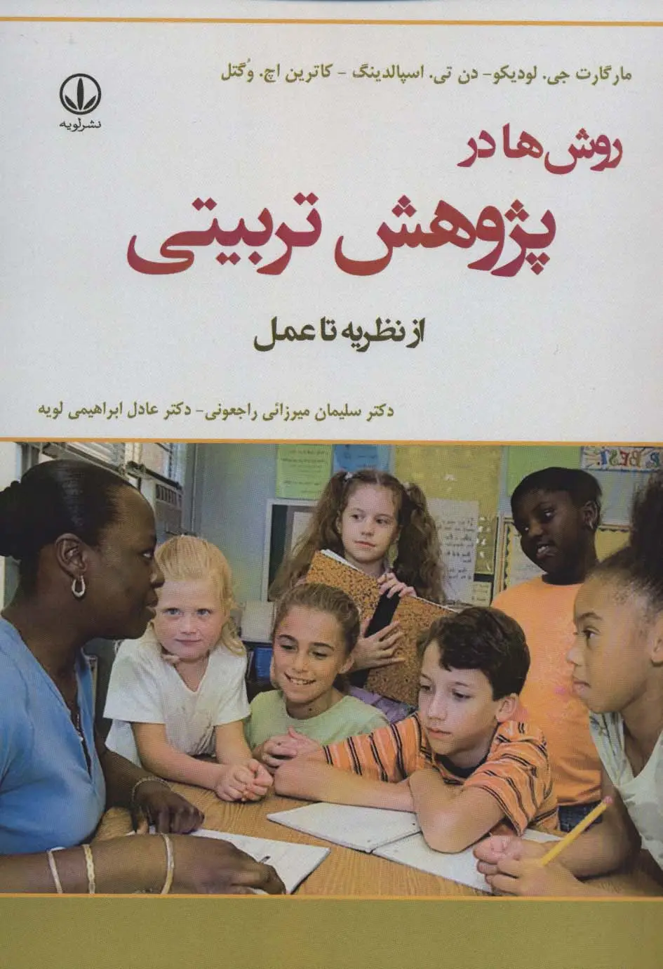 جلد کتاب روش ها در پژوهش تربیتی (از نظریه تا عمل)