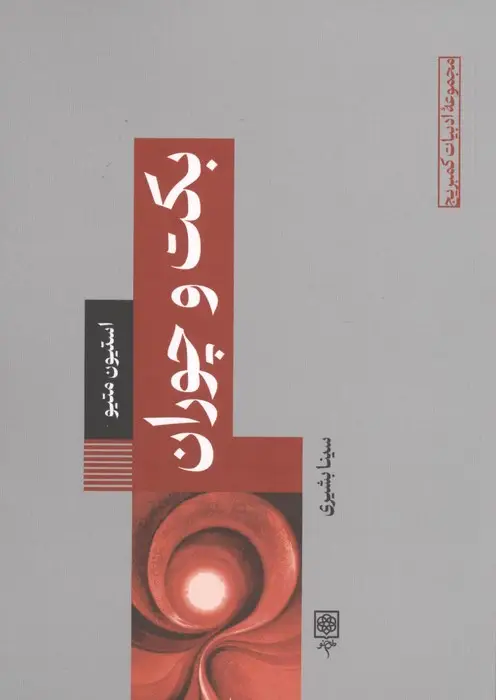 جلد کتاب بکت و چوران