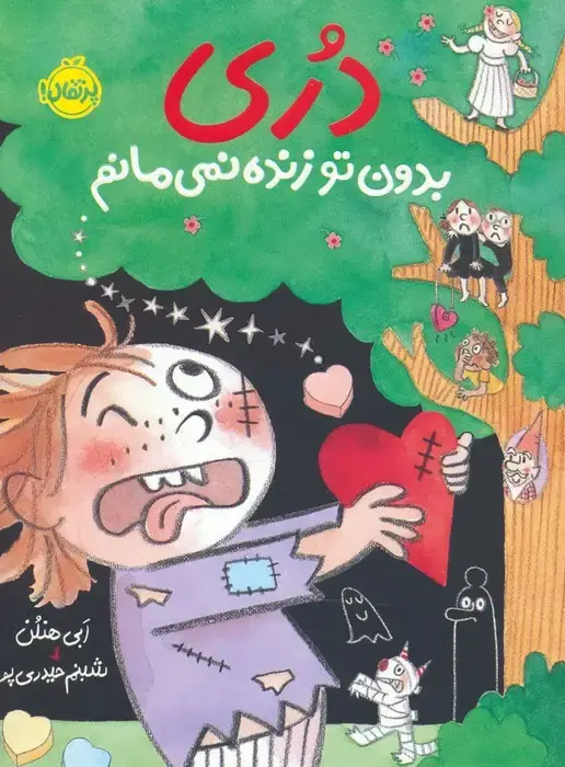 جلد کتاب دری بدون تو زنده نمی مانم